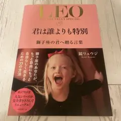 君は誰よりも特別 獅子座の君へ贈る言葉　鏡リュウジ