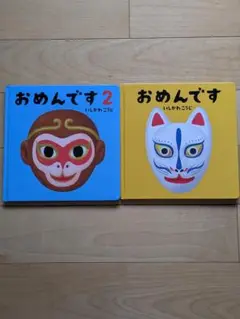 いしかわこうじ　おめんです おめんです 2 絵本セット