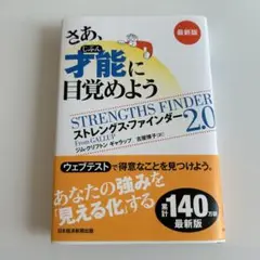 さあ、じぶん才能に目覚めよう ストレングス・ファインダー 2.0
