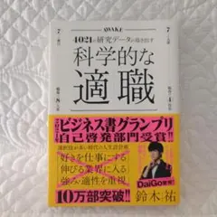 科学的な適職