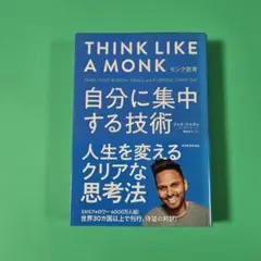 【美品】自分に集中する技術 人生を変えるクリアな思考法　ジェイ・シェティ