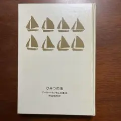 アーサー・ランサム全集 全12巻 アーサー・ランサム全集 全12巻 | アーサー・ランサム, 岩田 欣