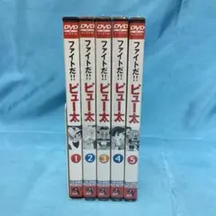 ♦︎ 【ほぼ未開封】 ファイトだ!! ピュー太 DVD 5点セット