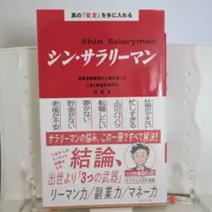 シン・サラリーマン = Shin Salaryman : 真の「安定」を手に入…