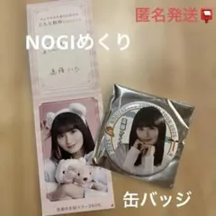 個別ランダム缶バッジ真夏の全国ツアー2025&NOGIめくり　遠藤さくら