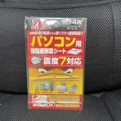 不動王 パソコン用 強粘着耐震シート 震度7対応