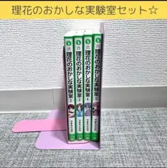 理科のおかしな実験室セット 4冊　角川つばさ文庫