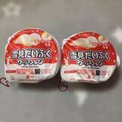 雪見だいふくクッション　2個セット　クレーンゲーム景品