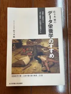 144【美品】データ栄養学のすすめ 佐々木敏 本 ダイエット 減量