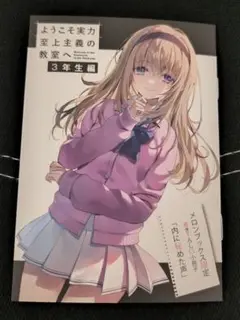 ようこそ実力至上主義の教室へ 3年生編2　小冊子　特典
