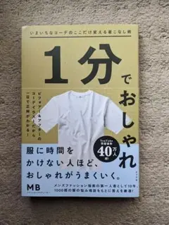 1分でおしゃれ
