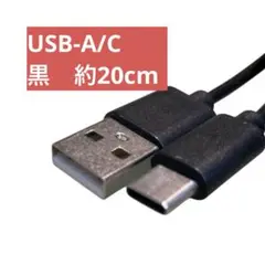 期間限定　USB-A to USB-Cケーブル 黒　約20cm