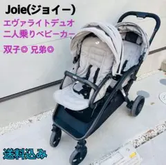 Joie EvaliteDuo エヴァライトデュオ 2人乗りベビーカー ジョイー
