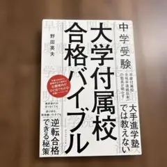 中学受験 大学付属校 合格バイブル