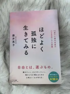 ほどよく孤独に生きてみる 藤井英子