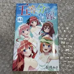 五等分の花嫁　14.5巻