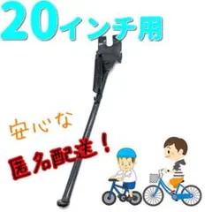 【自転車スタンド】20インチ 自転車スタンド サイドスタンド 子ども キッズ