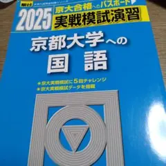即発送！2025 京大合格へのパスポート　実戦模試演習　京都大学への国語