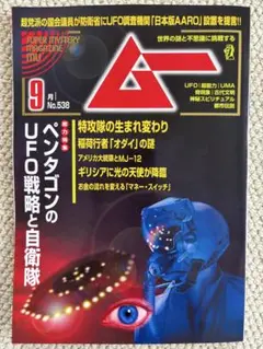 ムー9月号/スーパーミステリーマガジンNo.538