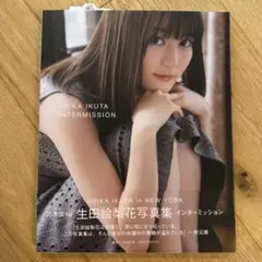 生田絵梨花写真集 インターミッション
