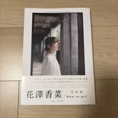 「How to go?」 花澤香菜写真集