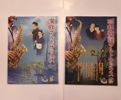 昭和歌謡アルトサックス 演歌アルトサックス