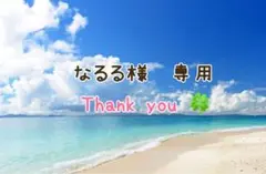 なるる様　専用