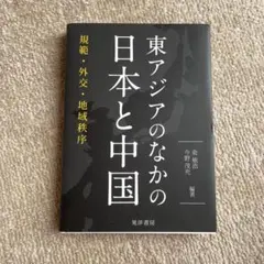 東アジアのなかの日本と中国 規範・外交・地域秩序