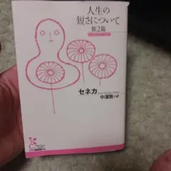 人生の短さについて 他2篇 セネカ