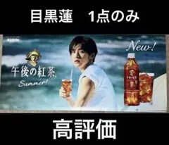 2025年最新】目黒蓮 午後の紅茶 大ボードの人気アイテム - メルカリ