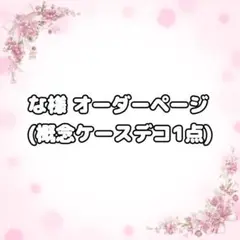 硬質ケーストレカケースデコB8 オーダーページ【な様】
