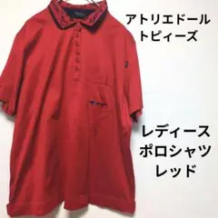 アトリエドール TOPYS トピィーズ　ポロシャツ　半袖　レディース