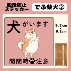 【でぶ柴犬②】屋外用ステッカー　犬がいます　玄関　注意　ペット　脱走防止