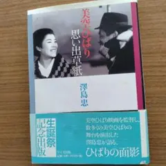 美空ひばり　写真集　ポストカード　サイン色紙　グッズ　まとめ売り 美空ひばり 写真集 ポストカード サイン色紙 グッズ まとめ売り