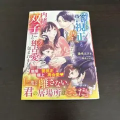 エリート警視正と再会を果たしたら、内緒の双子ごと迸る独占愛で包まれました
