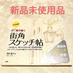 ドリル式 線で描く街角スケッチ帖