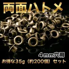 ハトメ 200個　４ｍｍ　両面 ハンドメイド レザークラフト パーツ　はとめ