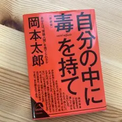 自分の中に毒を持て<新装版> 岡本 太郎
