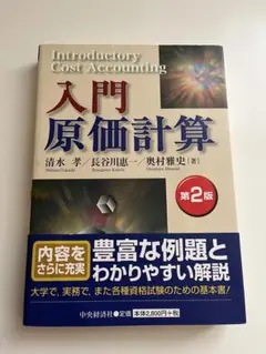 入門原価計算 第2版