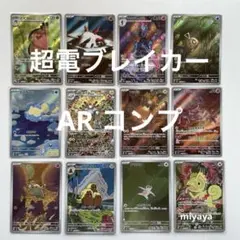 超電ブレイカー AR コンプ