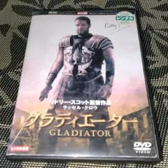 グラディエーター　DVD