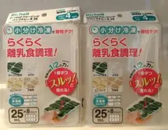 【25ml】Richell わけわけフリージング 8set