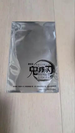 鬼滅の刃 映画特典