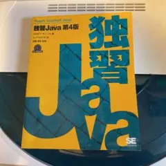 独習Java