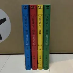天間荘の三姉妹 スカイハイ：1〜4巻 (全巻セット)