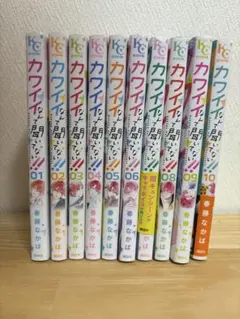 カワイイなんて聞いてない！！ 10巻セット