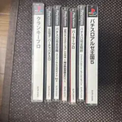 プレステ　パチスロソフトセット