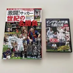 激闘!サッカー世紀の名勝負 : 永久保存版