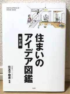 住まいのアイデア図鑑 改訂版