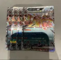 リザードンex RR テラスタル 4枚セット